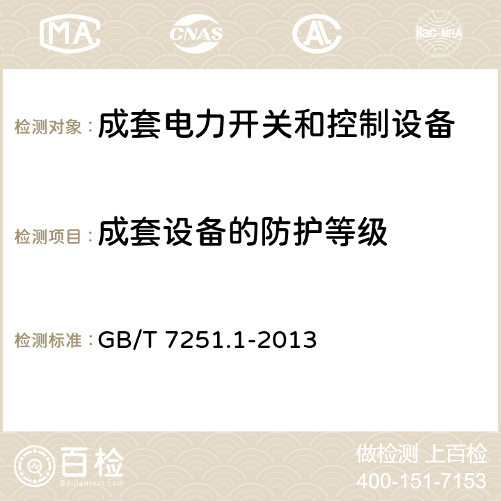 成套设备的防护等级 低压成套开关设备和控制设备 第1部分：总则 GB/T 7251.1-2013 10.3、11.2