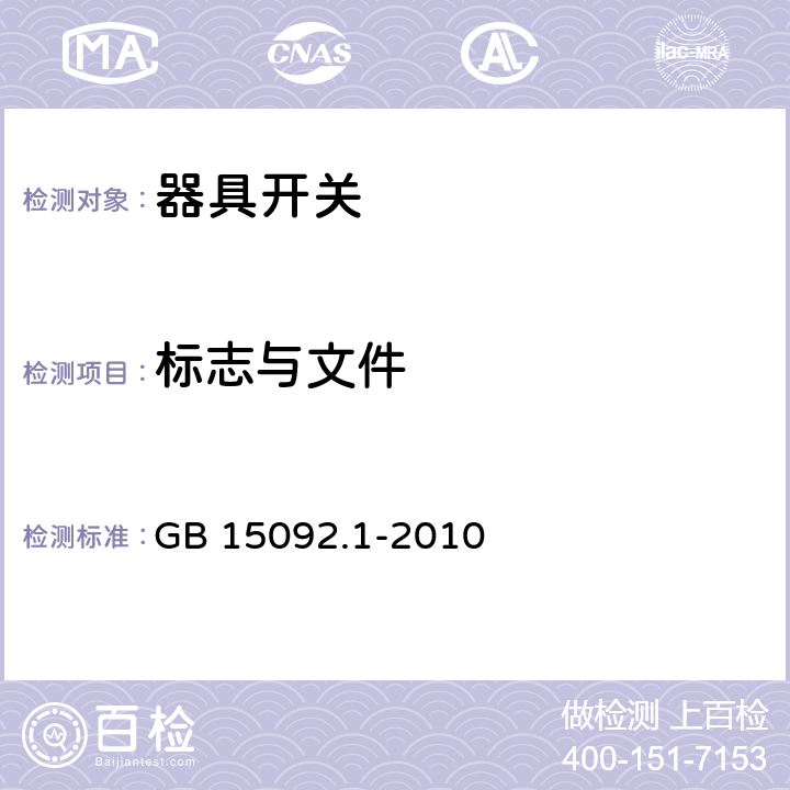 标志与文件 器具开关 第1部分：通用要求 GB 15092.1-2010 8