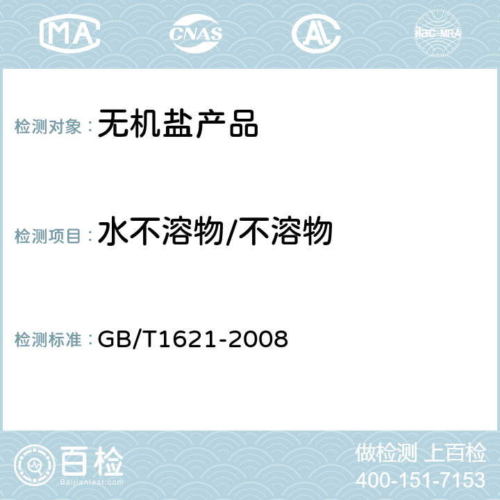 水不溶物/不溶物 工业氯化铁 GB/T1621-2008 6.6