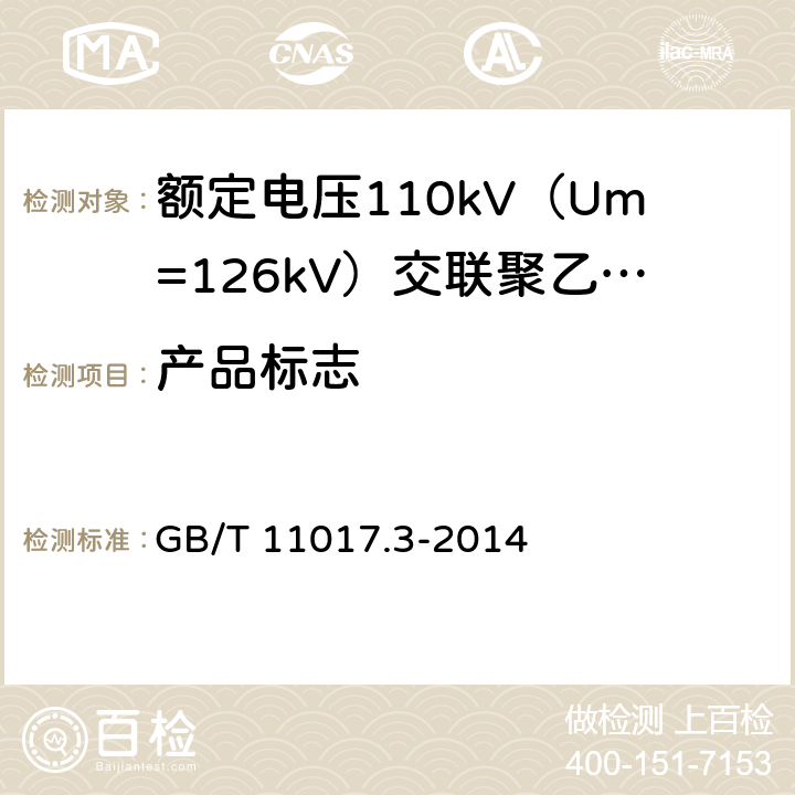 产品标志 GB/T 11017.3-2014 额定电压110kV(Um=126kV)交联聚乙烯绝缘电力电缆及其附件 第3部分:电缆附件