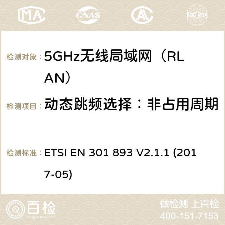 动态跳频选择：非占用周期 5GHz无线局域网(RLAN)；涵盖RED指令2014/53/EU 第3.2条款下基本要求的协调标准 ETSI EN 301 893 V2.1.1 (2017-05) 5.4.9