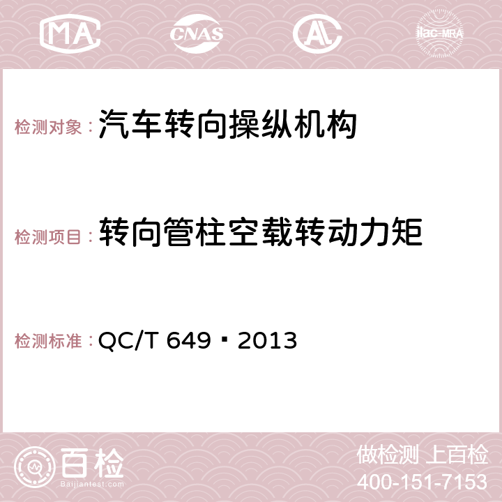 转向管柱空载转动力矩 汽车转向操纵机构性能要求及试验方法 QC/T 649—2013 6.3.1