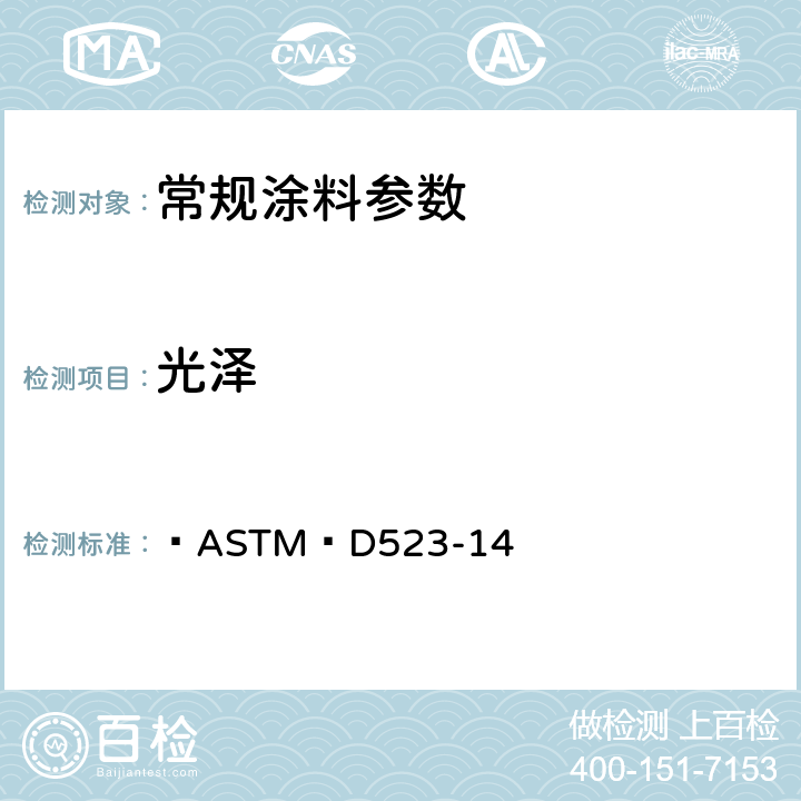 光泽 镜面光泽标准试验方法  ASTM D523-14