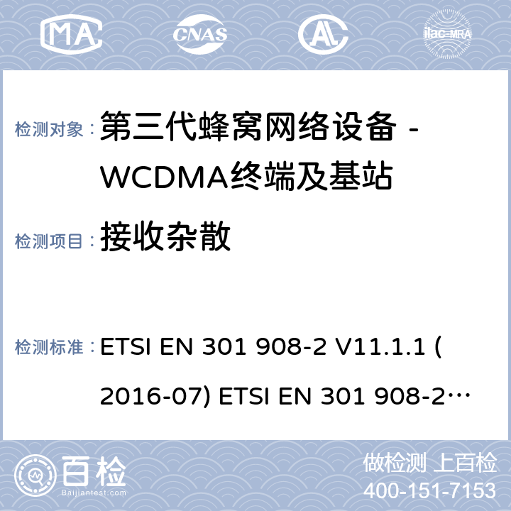 接收杂散 WCDMA数字蜂窝移动通信系统电磁兼容性要求和测量方法第2部分:基站及其辅助设备 ETSI EN 301 908-2 V11.1.1 (2016-07) ETSI EN 301 908-2 V11.1.2 (2017-08) 4.2