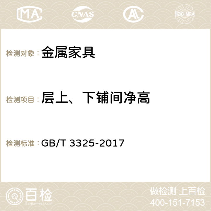 层上、下铺间净高 GB/T 3325-2017 金属家具通用技术条件