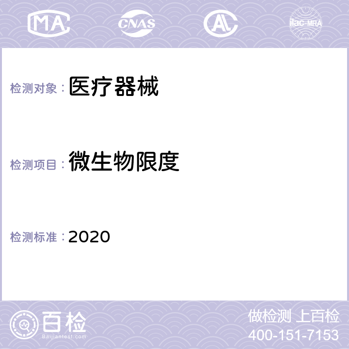 微生物限度 中国药典2020年版四部 2020 通则1105；1106；1107；1108