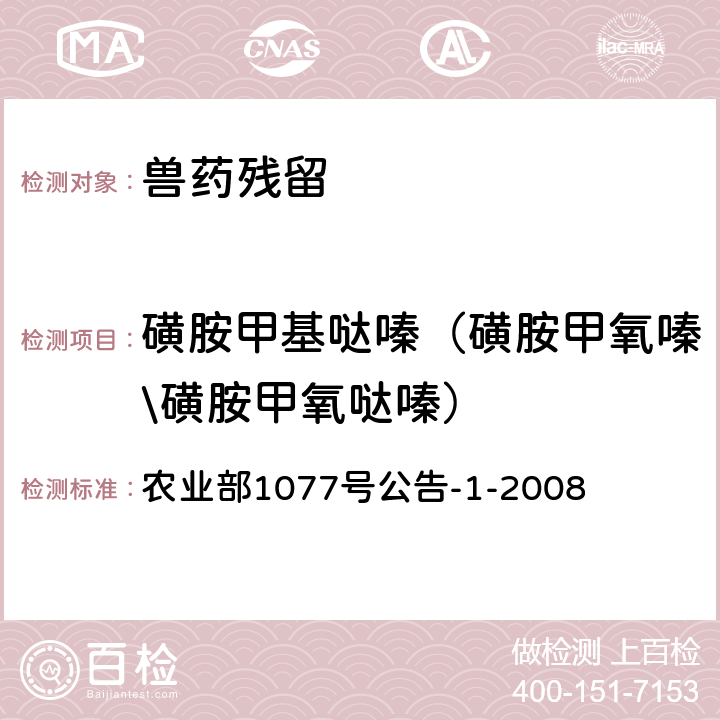 磺胺甲基哒嗪（磺胺甲氧嗪\磺胺甲氧哒嗪） 《水产品中17种磺胺类及15种喹诺酮类药物残留量的测定 液相色谱-串联质谱法》 农业部1077号公告-1-2008