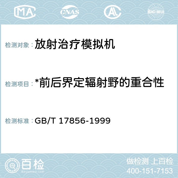 *前后界定辐射野的重合性 放射治疗模拟机 性能和试验方法 GB/T 17856-1999 6.6