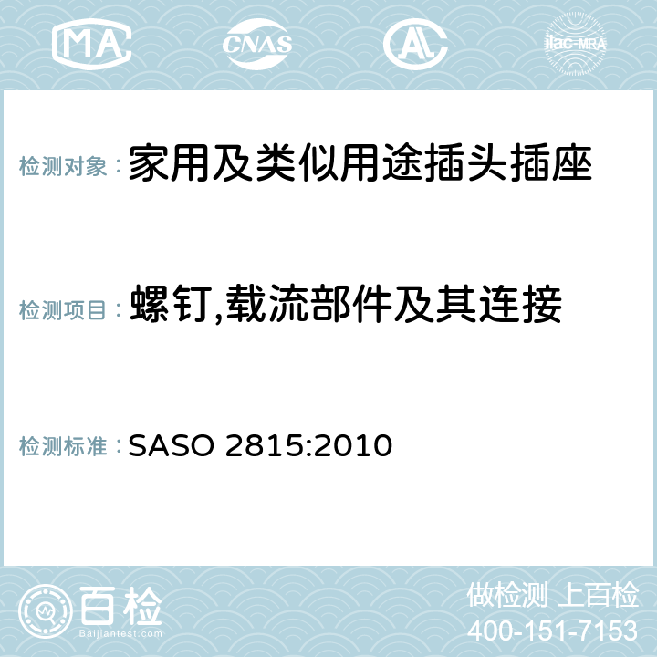 螺钉,载流部件及其连接 家用及类似用途插头插座第1部分:通用要求 SASO 2815:2010 26