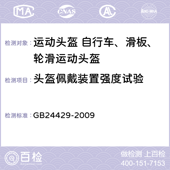 头盔佩戴装置强度试验 运动头盔 自行车、滑板、轮滑运动头盔的安全要求和试验方法 GB24429-2009 5.1.4c),5.2.4,6.6