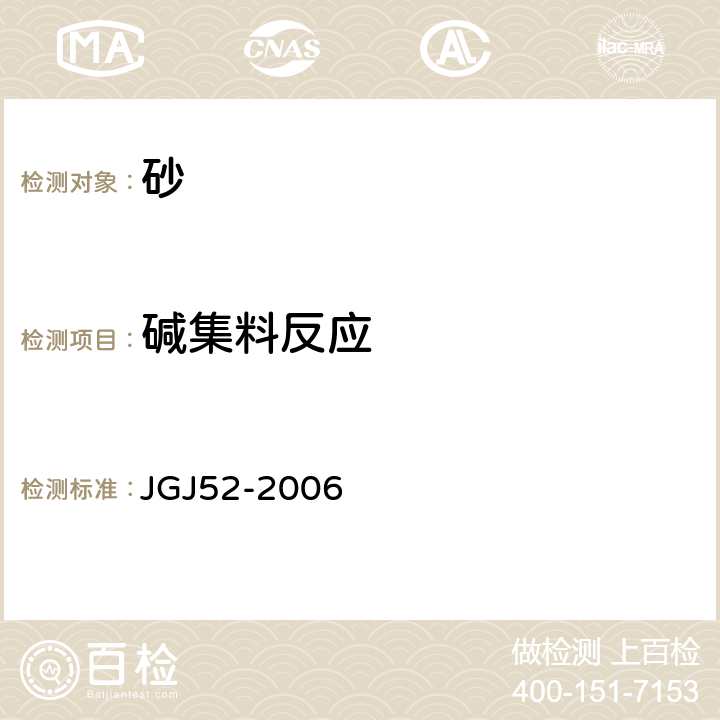 碱集料反应 《普通混凝土用砂、石质量及检验方法标准》 JGJ52-2006
