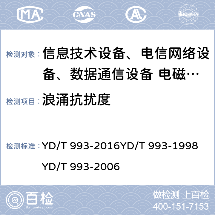 浪涌抗扰度 有线电信终端设备防雷击技术要求及试验方法 YD/T 993-2016YD/T 993-1998 YD/T 993-2006