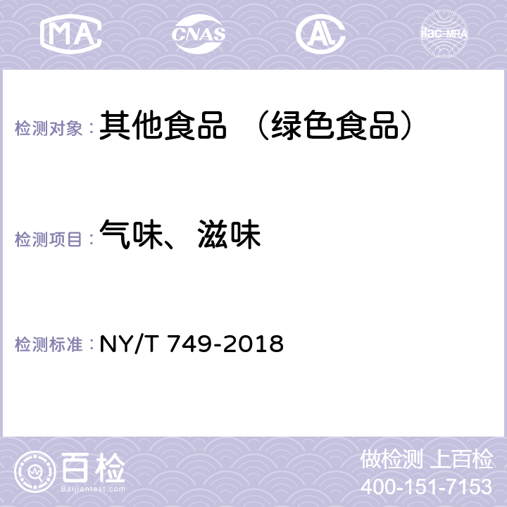 气味、滋味 绿色食品 食用菌 NY/T 749-2018