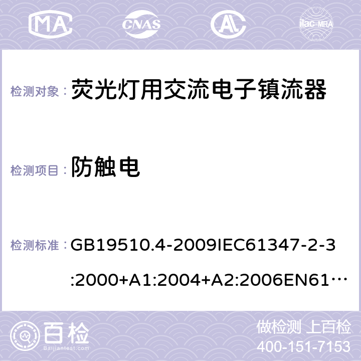 防触电 灯的控制装置2-3 荧光灯用交流电子镇流器 GB19510.4-2009
IEC61347-2-3:2000+A1:2004+A2:2006
EN61347-2-3:2001+A1:2004+A2:2006
IEC61347-2-3:2011
EN61347-2-3:2011
IEC61347-2-3:2011+A1:2016
EN61347-2-3:2011+A1:2017 8