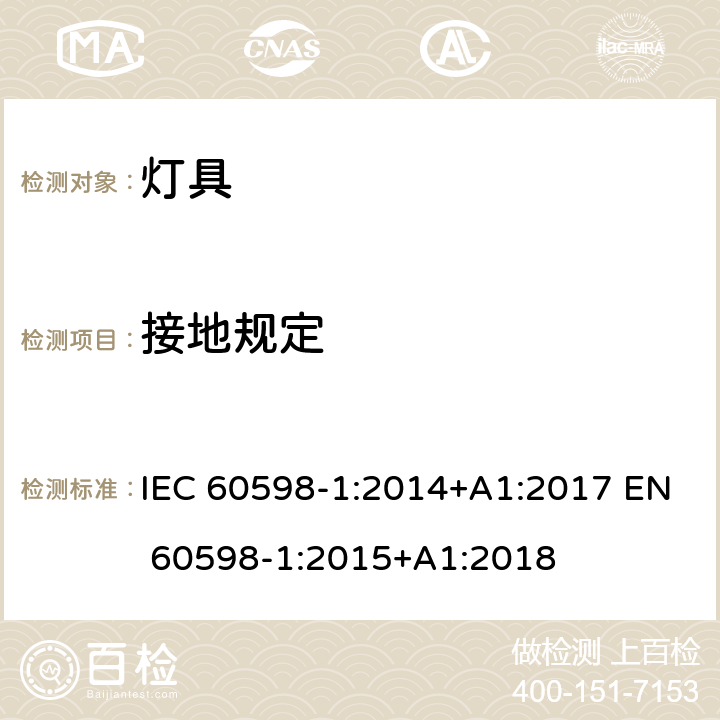 接地規定 燈具的一般安全要求和試驗 IEC 60598-1:2014+A1:2017 EN 60598-1:2015+A1:2018 7