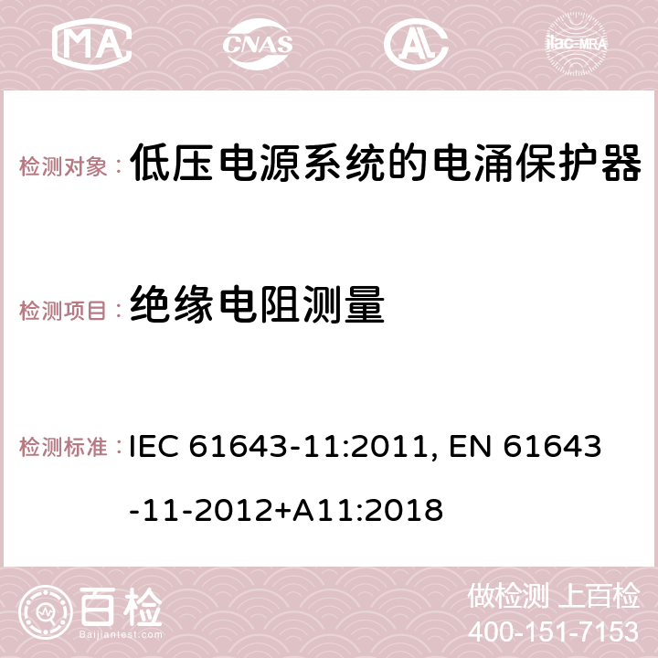 绝缘电阻测量 低压电涌保护器 第11部分:低压电力系统的电涌保护器——性能要求和试验方法 IEC 61643-11:2011, EN 61643-11-2012+A11:2018 8.3.6