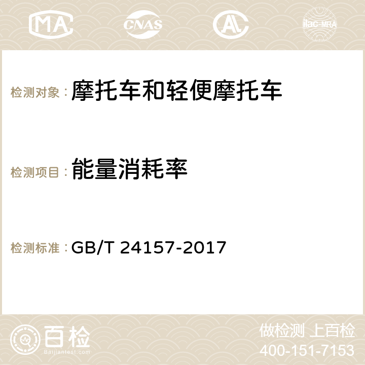 能量消耗率 电动摩托车和电动轻便摩托车续驶里程及残电指示试验方法 GB/T 24157-2017