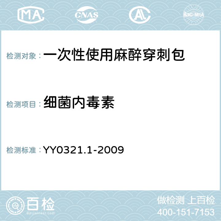 细菌内毒素 一次性使用麻醉穿刺包 YY0321.1-2009 7.2