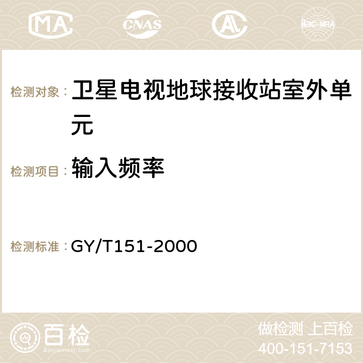 输入频率 GY/T 151-2000 卫星数字电视接收站测量方法—室外单元测量