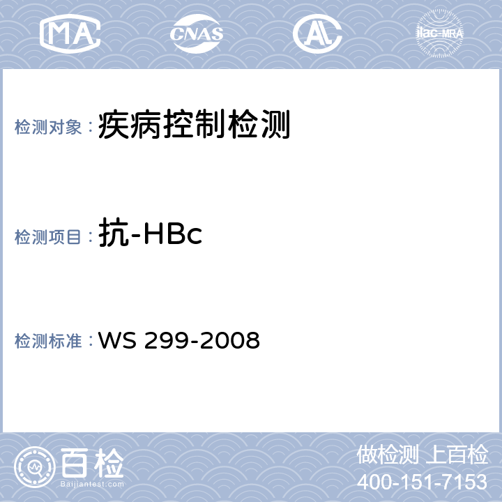抗-HBc 乙型病毒性肝炎肝诊断标准 WS 299-2008 附录A.1.5