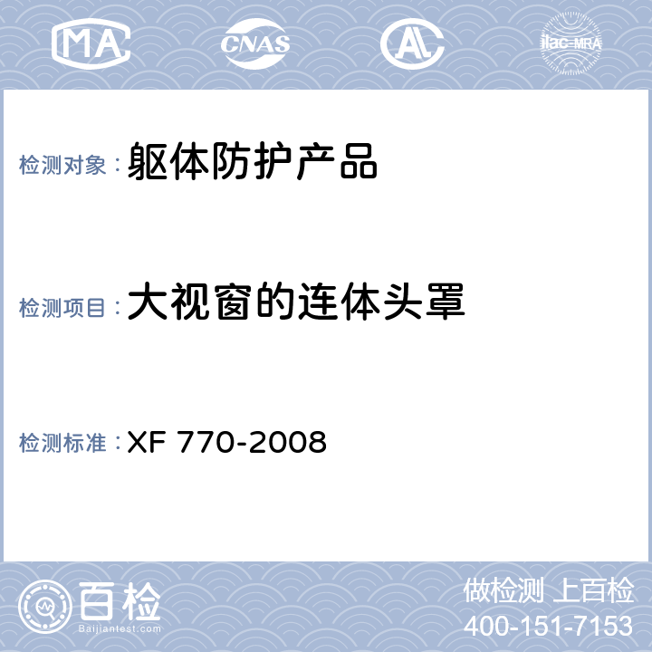 大视窗的连体头罩 XF 770-2008 消防员化学防护服装