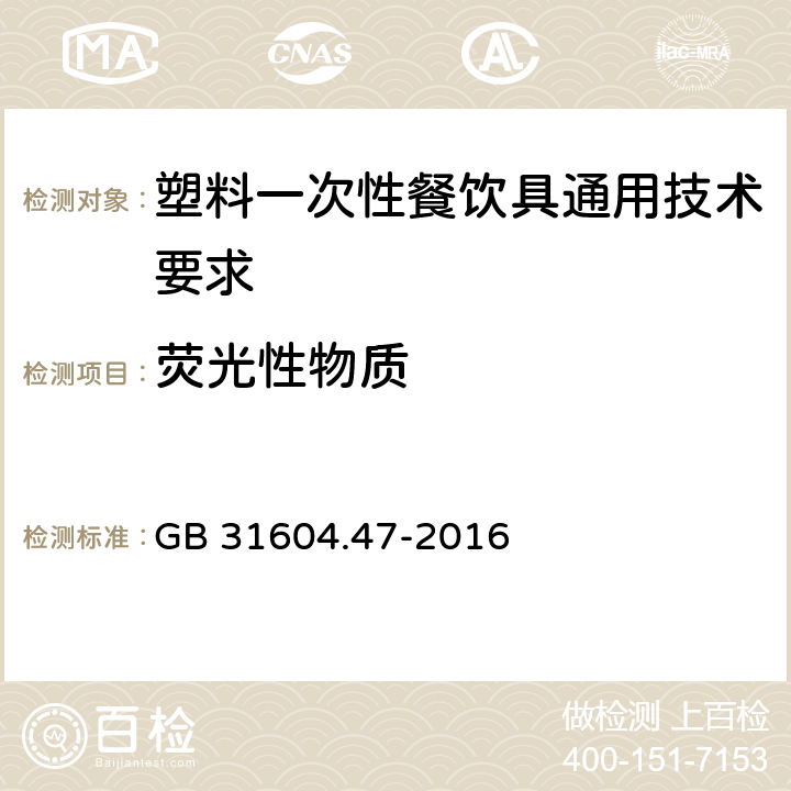 荧光性物质 食品安全国家标准 食品接触材料及制品 纸、纸板及纸制品中荧光增白剂的测定 GB 31604.47-2016 6.13