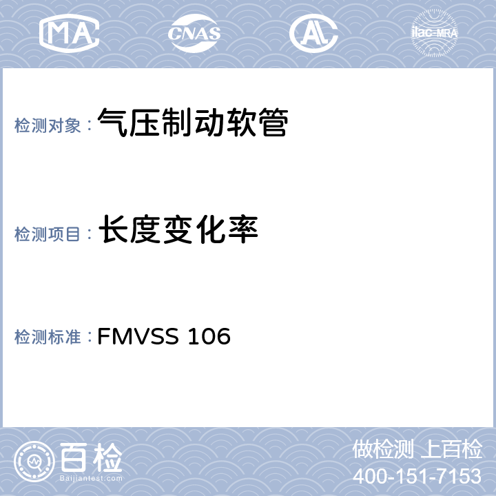 长度变化率 制动软管 FMVSS 106 7.3.6,8.5