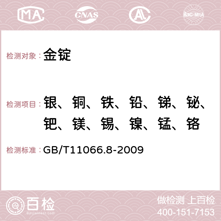 银、铜、铁、铅、锑、铋、钯、镁、锡、镍、锰、铬 金化学分析方法 银、铜、铁、铅、锑、铋、钯、镁、镍、锰和铬量的测定乙酸乙酯萃取-电感耦合等离子体原子发射光谱法 GB/T11066.8-2009