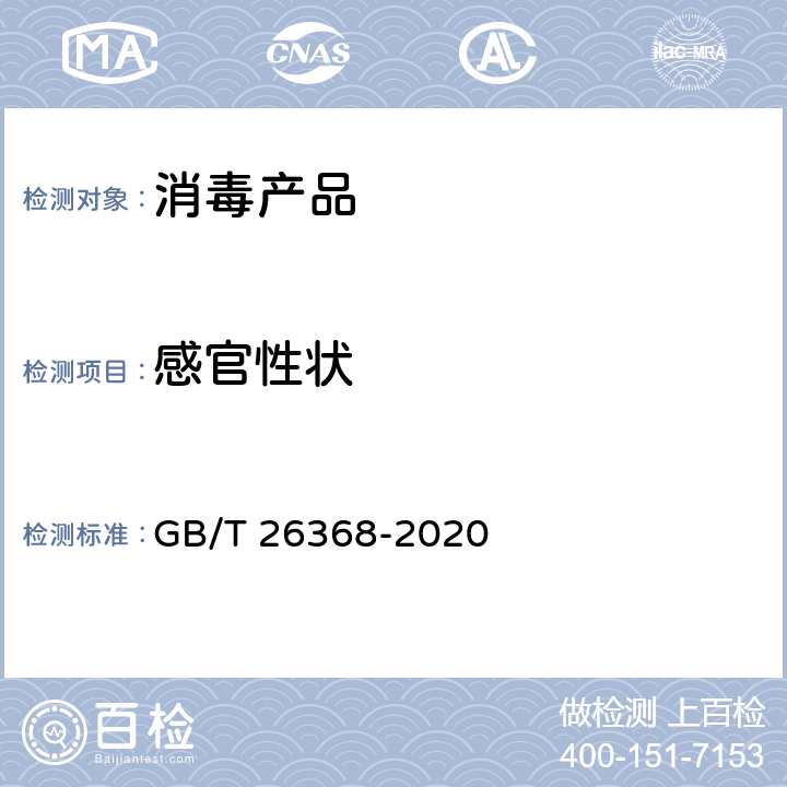 感官性状 含碘消毒剂卫生要求 GB/T 26368-2020 5.1;10.1