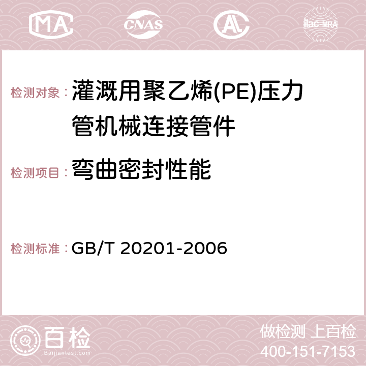 弯曲密封性能 灌溉用聚乙烯(PE)压力管机械连接管件 GB/T 20201-2006