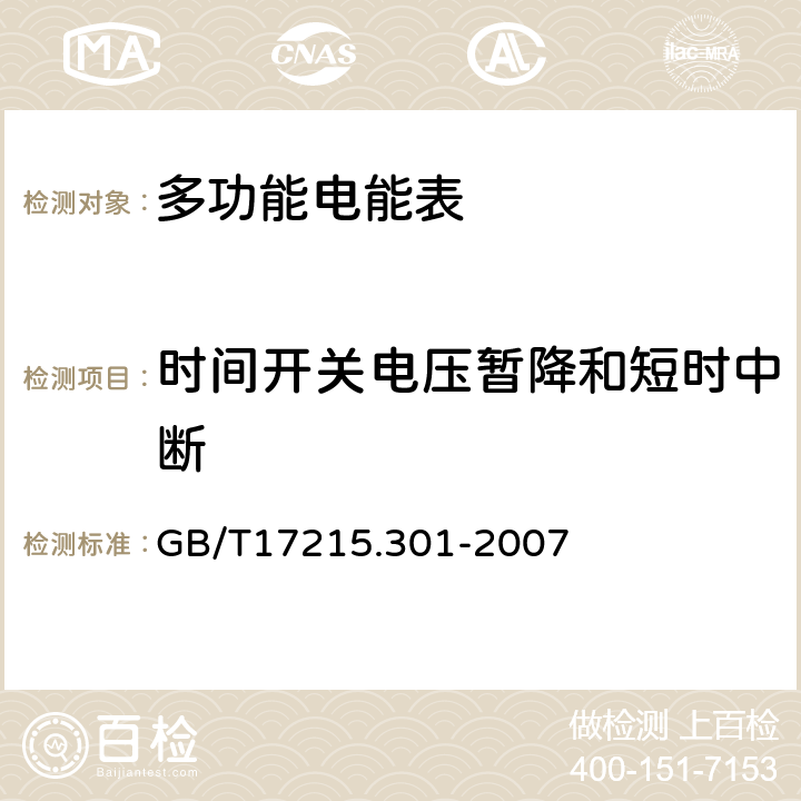 时间开关电压暂降和短时中断 多功能电能表 特殊要求 GB/T17215.301-2007 5.4.2.3、5.4.2.4