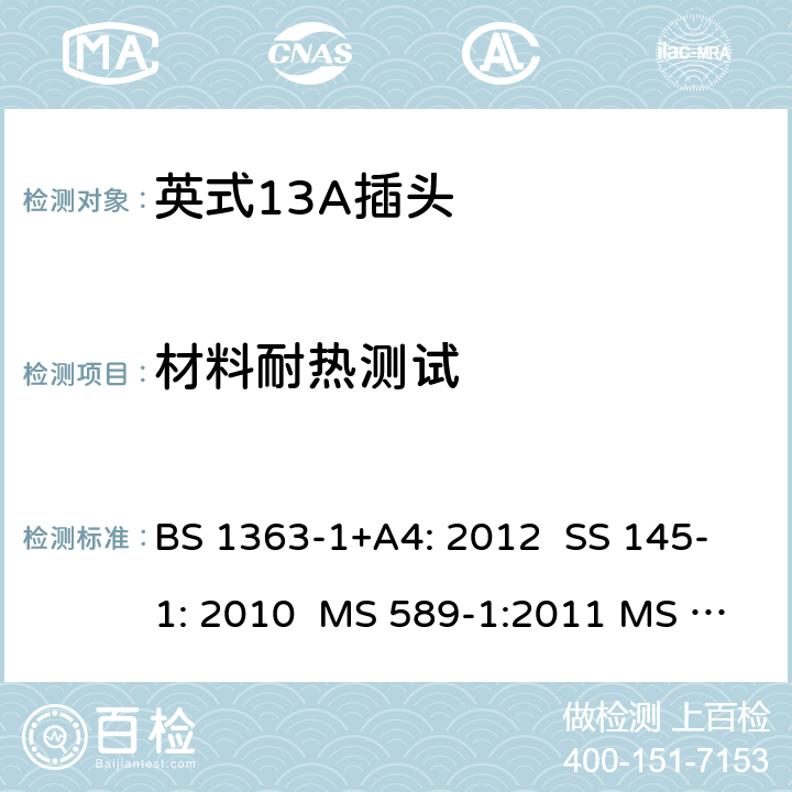 材料耐热测试 BS 1363-1:2016 英式13A插头测试方法 BS 1363-1+A4: 2012 SS 145-1: 2010 MS 589-1:2011 MS 589-1: 2018 BS 1363-1: 2016+A1: 2018 SASO 2203:2018 22; 5.9