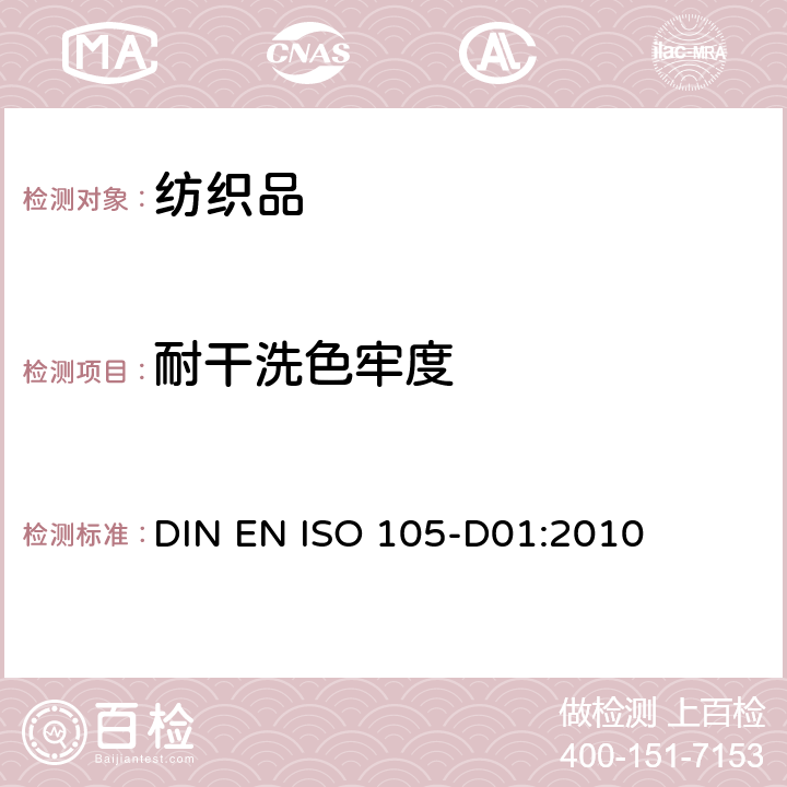 耐干洗色牢度 纺织品 色牢度试验 第D01部分:耐干洗色牢度 DIN EN ISO 105-D01:2010