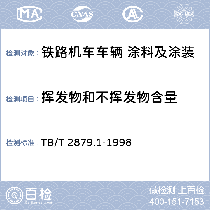 挥发物和不挥发物含量 铁路机车车辆 涂料及涂装 第1部分:涂料供货技术条件 TB/T 2879.1-1998 4.2.3