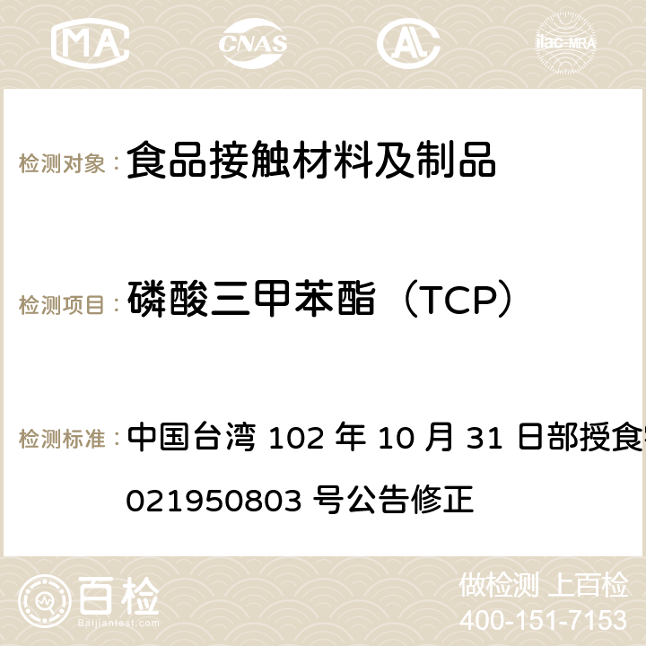 磷酸三甲苯酯（TCP） 中国台湾 102 年 10 月 31 日部授食字第 1021950803 号公告修正 食品器具、容器、包装检验方法-聚氯乙烯塑胶类之检验  3.4