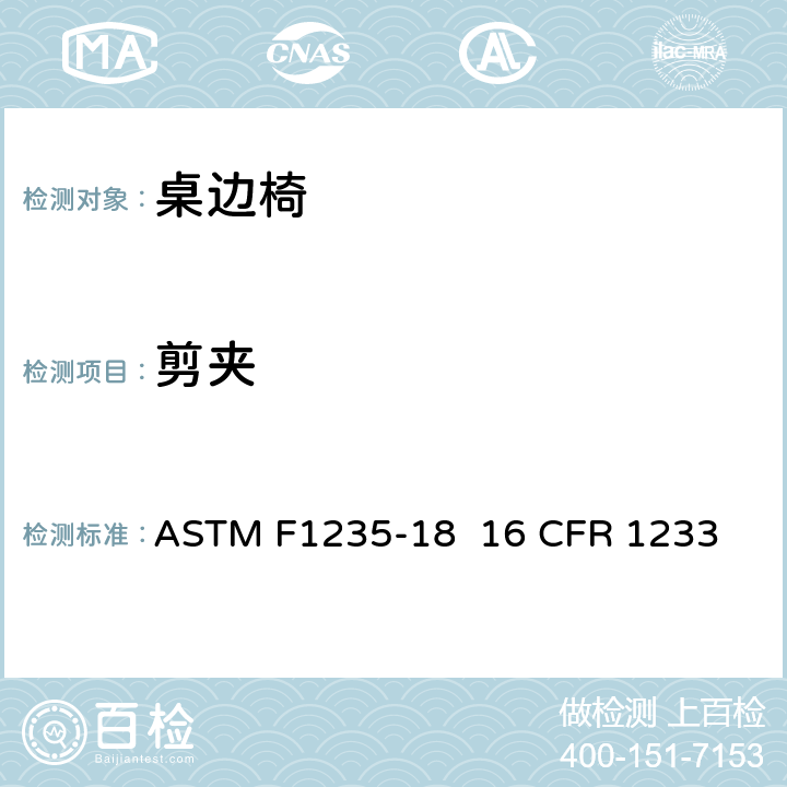 剪夹 ASTM F1235-18 桌边椅的消费者安全规范标准  
16 CFR 1233 5.6/7.13