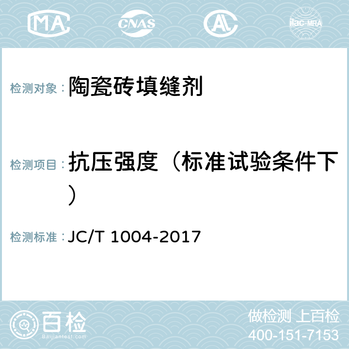 抗压强度（标准试验条件下） 陶瓷砖填缝剂 JC/T 1004-2017