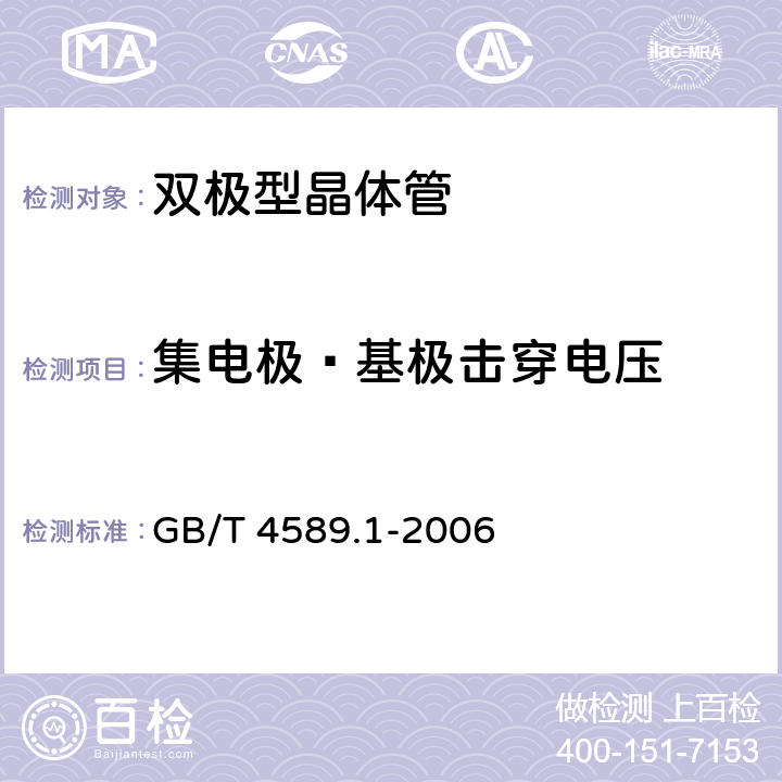 集电极—基极击穿电压 半导体器件 第10部分 分立器件和集成电路总规范 GB/T 4589.1-2006 4