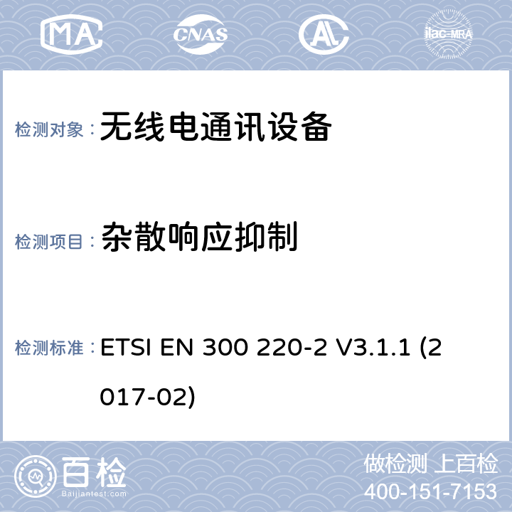 杂散响应抑制 短距离设备(SRD)；25MHz到1000MHz频率范围的无线设备；第2部分：欧洲协调标准，包含2014/53/EU指令条款3.2的基本要求 ETSI EN 300 220-2 V3.1.1 (2017-02) 4.3