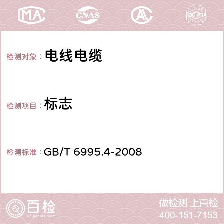 标志 电线电缆识别标志方法 第4部分: 电气装备电线电缆绝缘线芯识别标志 GB/T 6995.4-2008