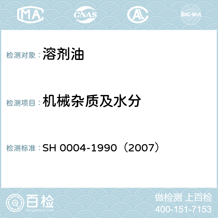 机械杂质及水分 橡胶工业用溶剂油 SH 0004-1990（2007） 注2