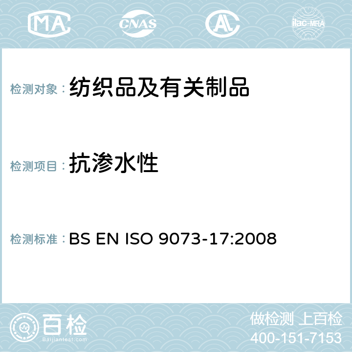 抗渗水性 纺织品 非织造布试验方法 第17部分：抗渗水性的测定（喷淋冲击法） BS EN ISO 9073-17:2008