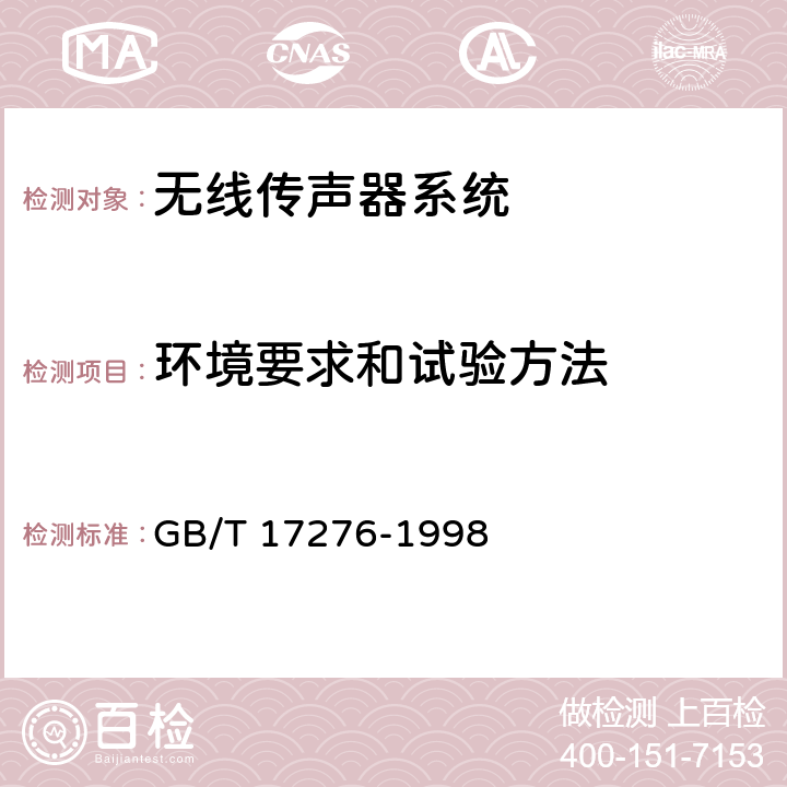 环境要求和试验方法 无线传声器系统通用规范 GB/T 17276-1998 5.6