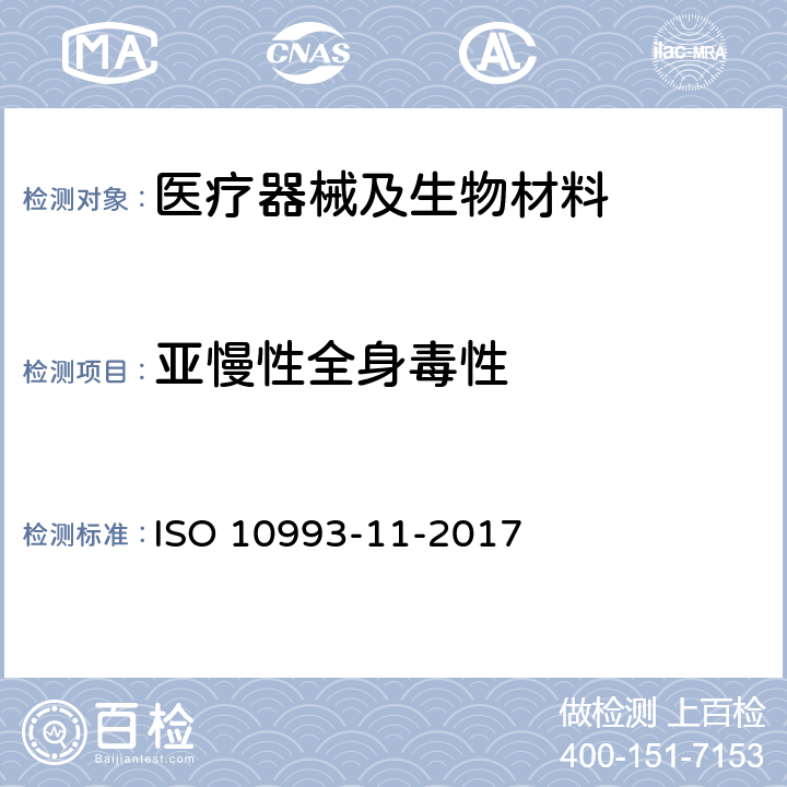 亚慢性全身毒性 医疗器械生物学评价 第11部分：全身毒性试验 ISO 10993-11-2017 6