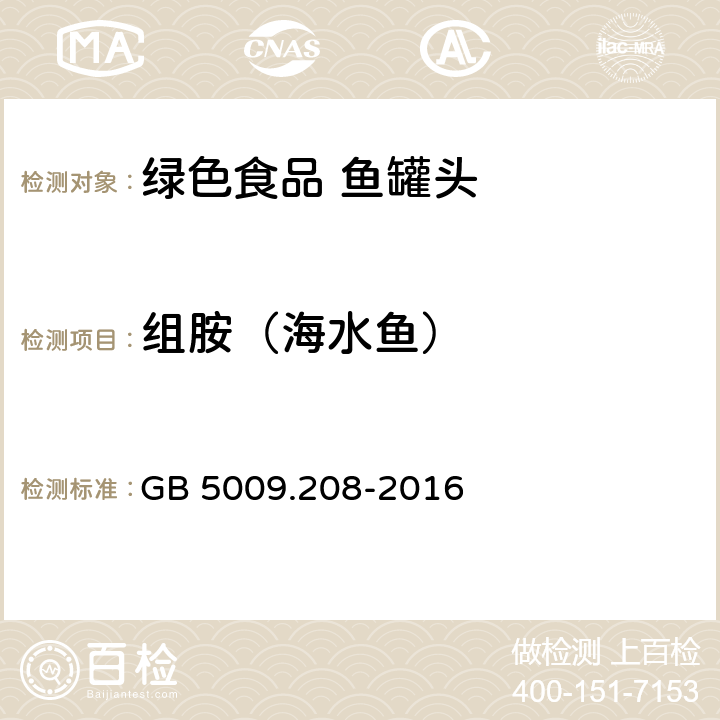 组胺（海水鱼） GB 5009.208-2016 食品安全国家标准 食品中生物胺的测定(附勘误表1)