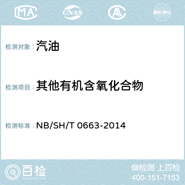 其他有机含氧化合物 汽油中某些醇类和醚类测定法 (气相色谱法) NB/SH/T 0663-2014