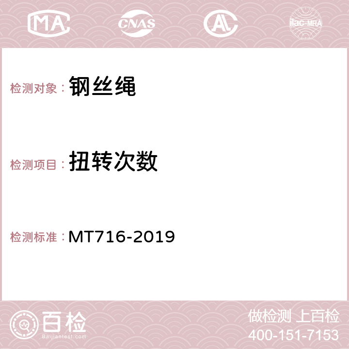 扭转次数 煤矿重要用途钢丝绳验收技术条件 MT716-2019 4.2.5,5.2.4