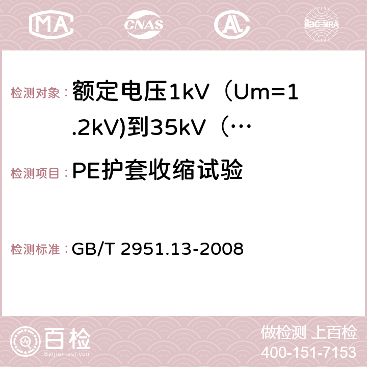 PE护套收缩试验 电缆和光缆绝缘和护套材料通用试验方法 第13部分:通用试验方法--密度测定方法--吸水试验--收缩试验 GB/T 2951.13-2008 11