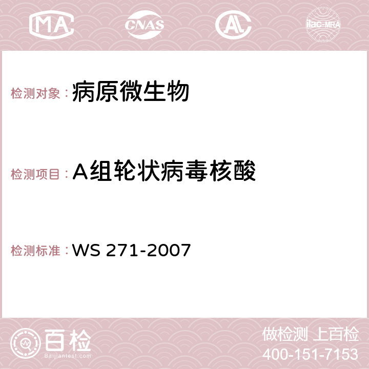 A组轮状病毒核酸 感染性腹泻诊断标准 WS 271-2007 附录B.6