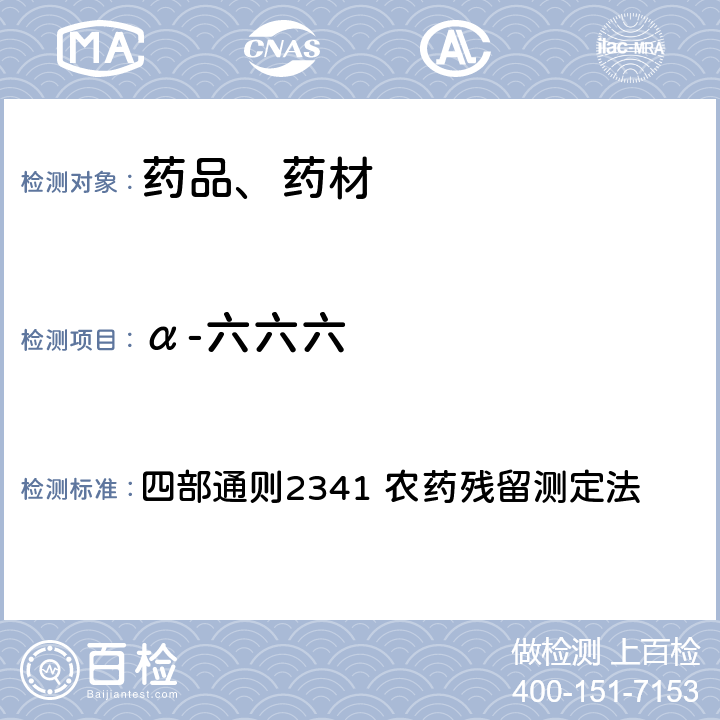 α-六六六 中华人民共和国药典 2020年版 四部通则2341 农药残留测定法 第五法 药材及饮片（植物类）中禁用农药多残留检测法